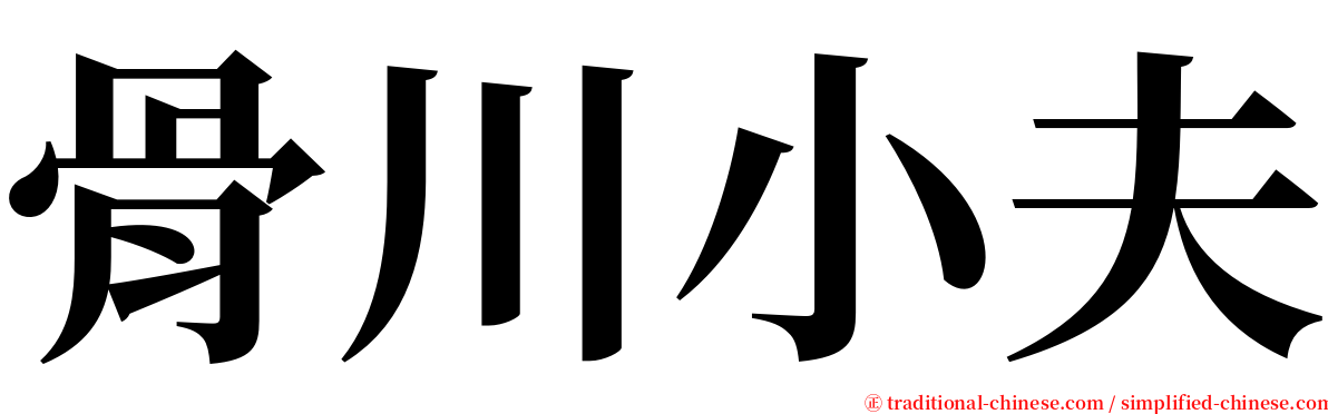 骨川小夫 serif font