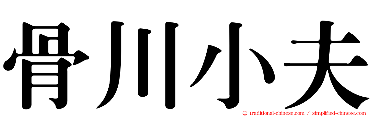 骨川小夫
