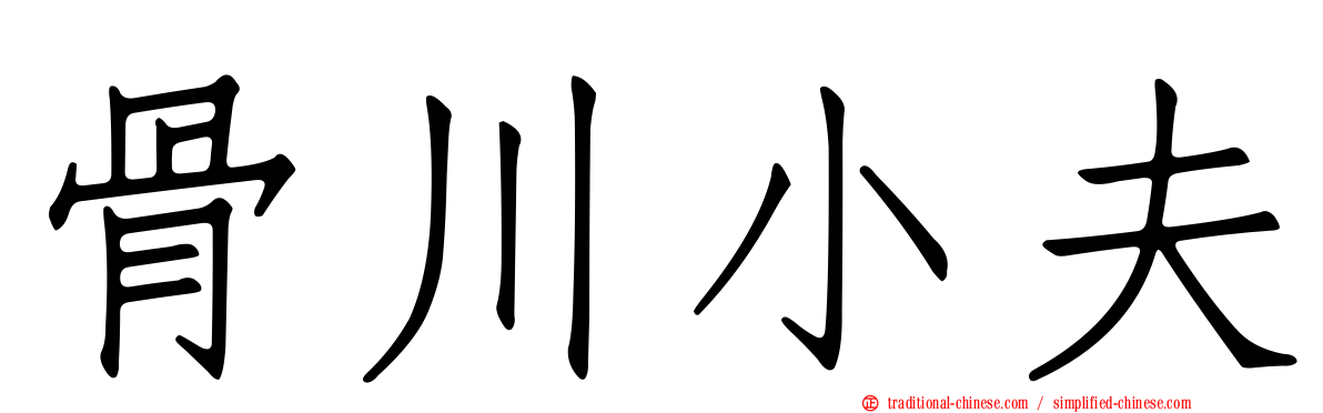骨川小夫