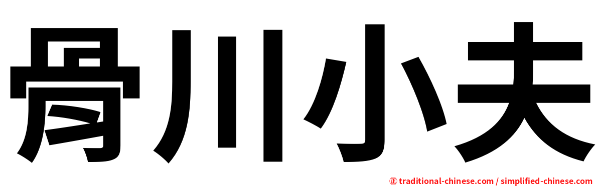 骨川小夫