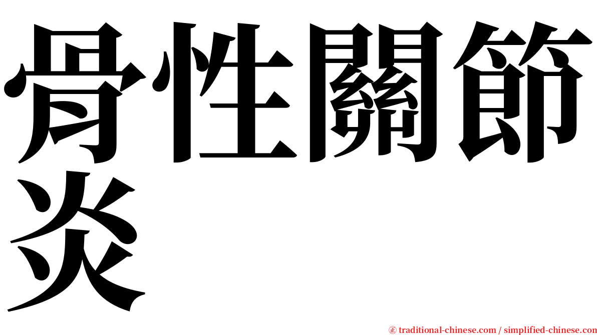 骨性關節炎 serif font