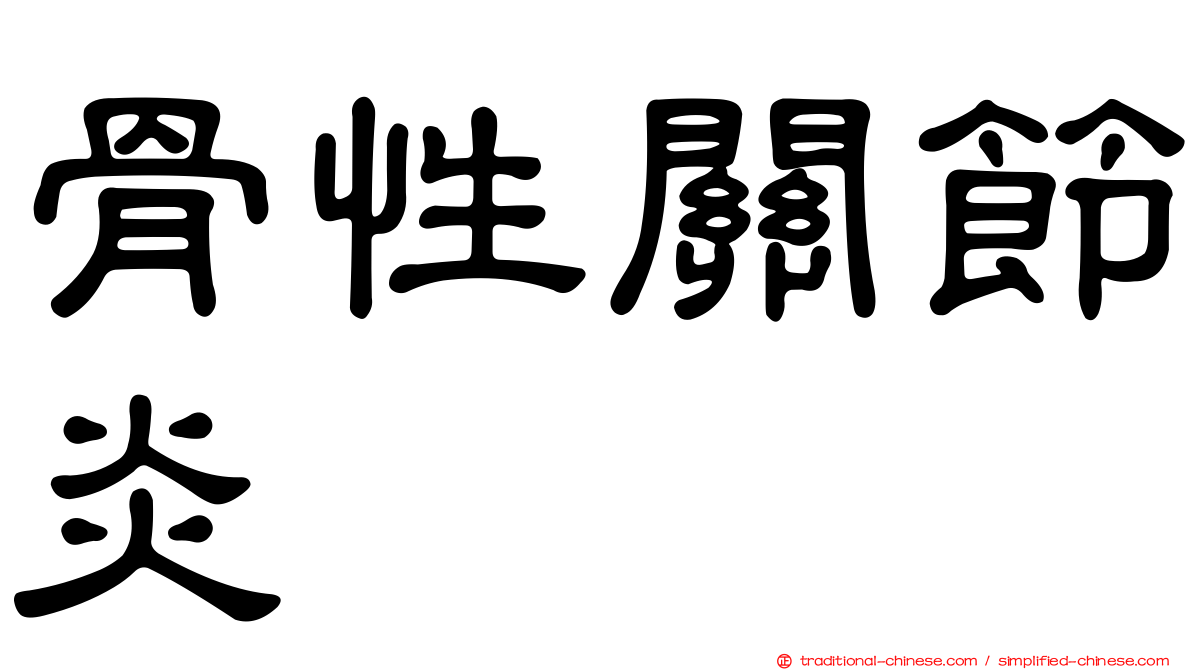 骨性關節炎