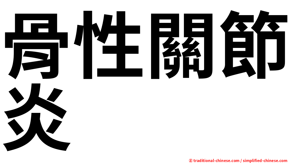 骨性關節炎