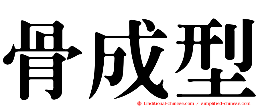 骨成型