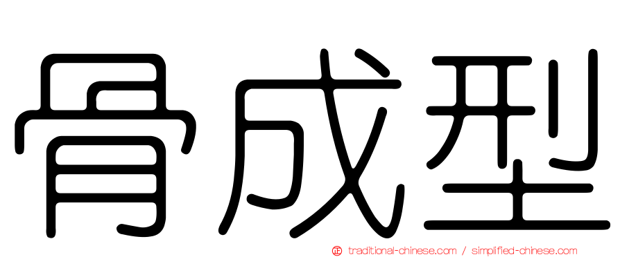 骨成型