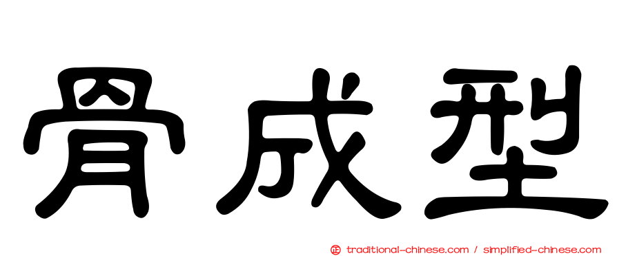 骨成型