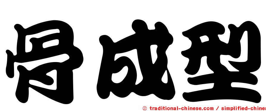 骨成型