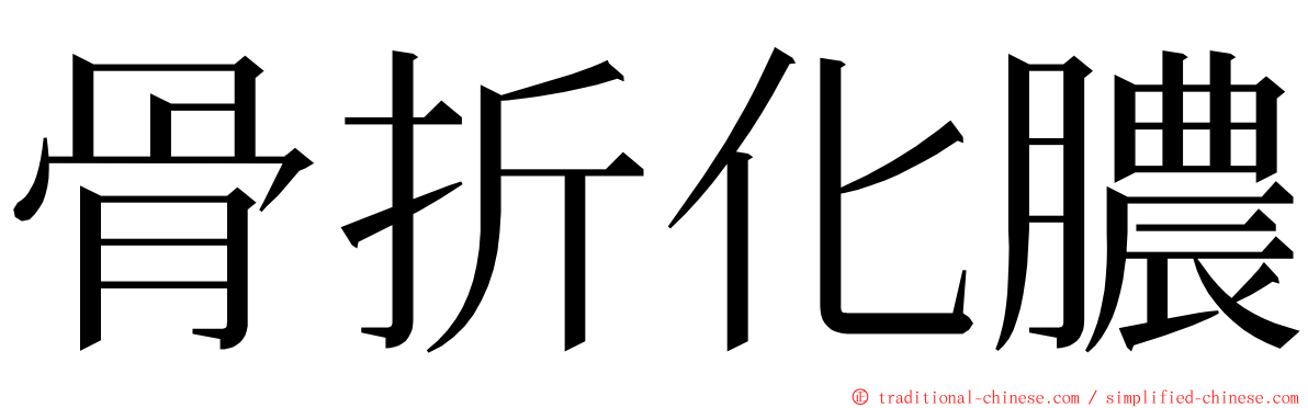 骨折化膿 ming font