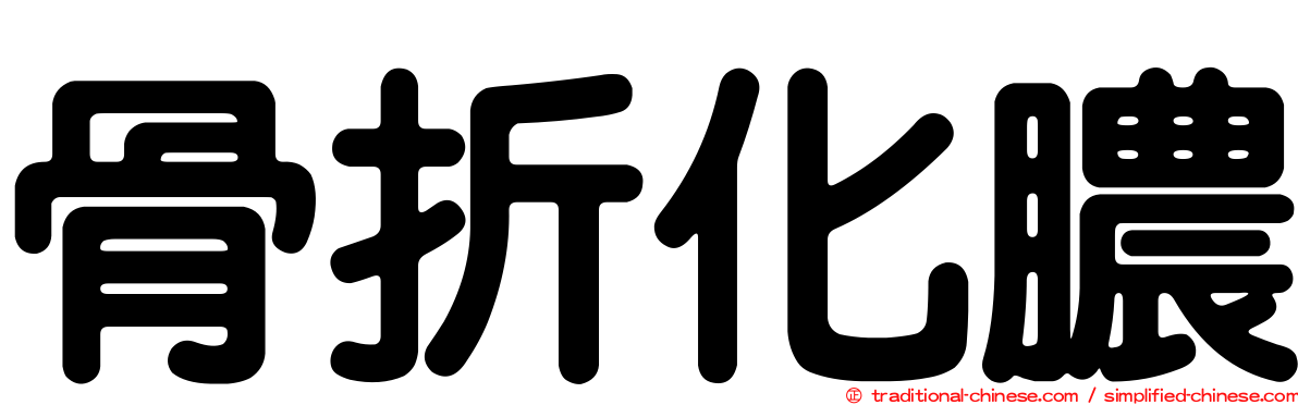 骨折化膿