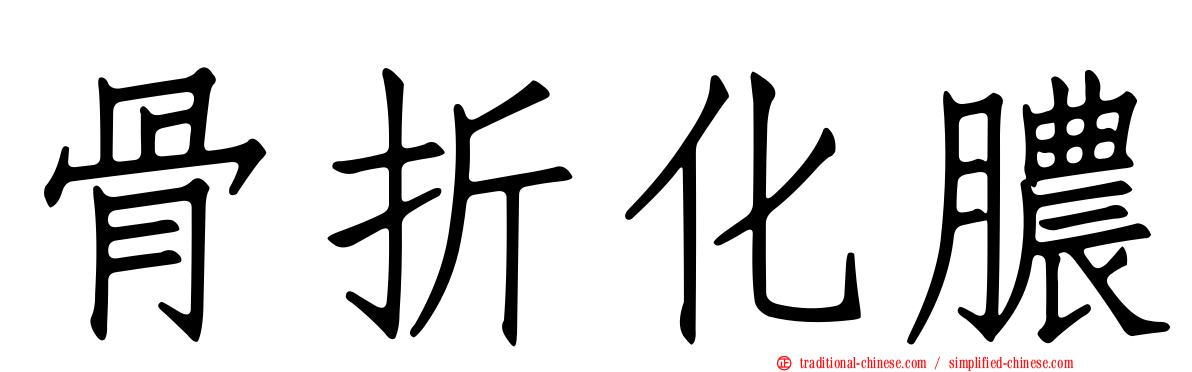 骨折化膿