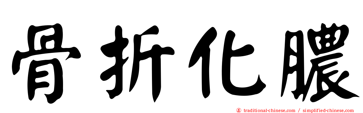骨折化膿