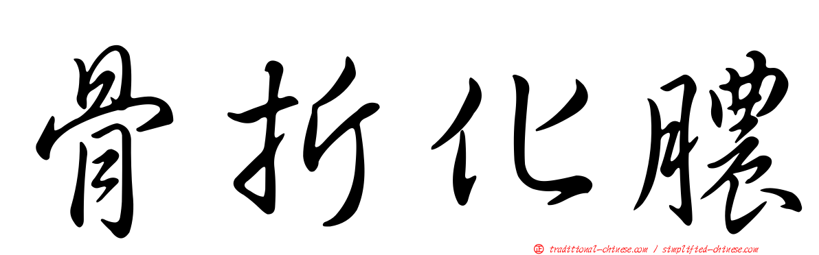 骨折化膿