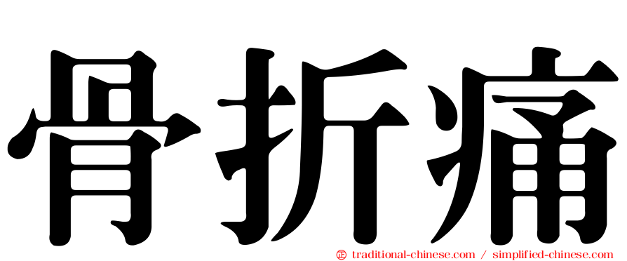 骨折痛