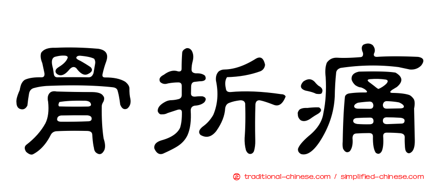 骨折痛