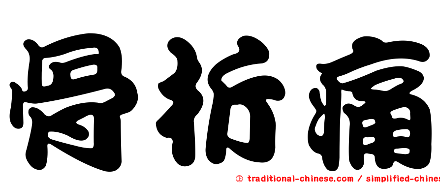 骨折痛