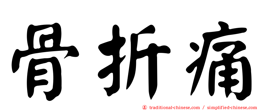 骨折痛