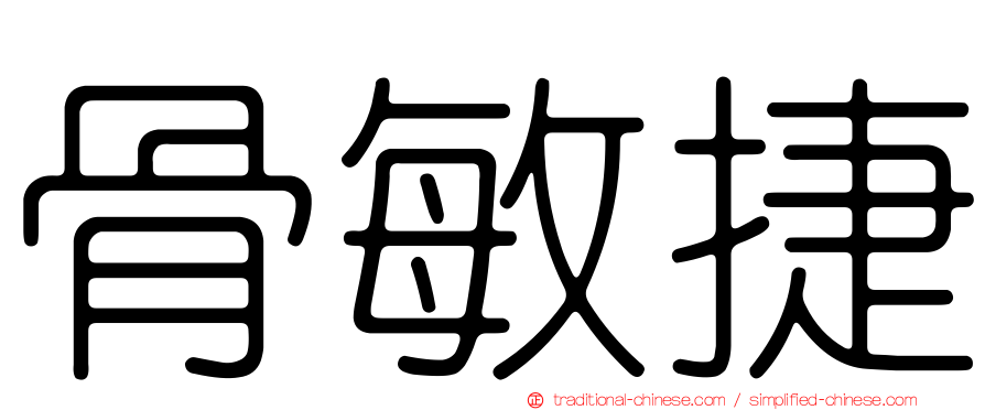 骨敏捷