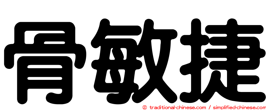 骨敏捷