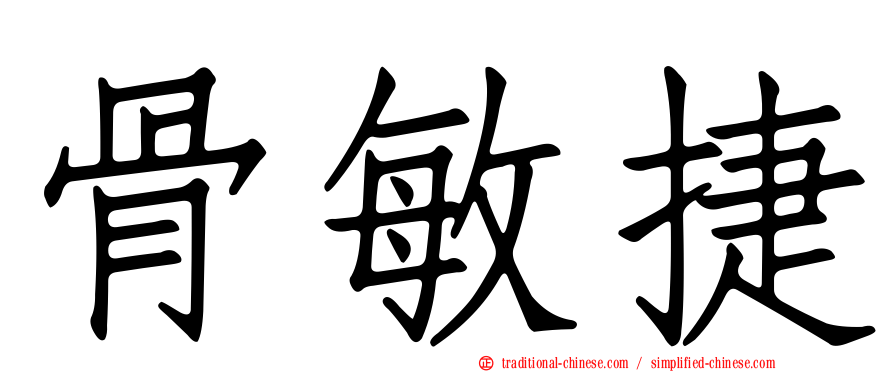 骨敏捷