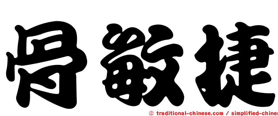 骨敏捷