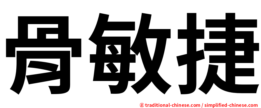 骨敏捷