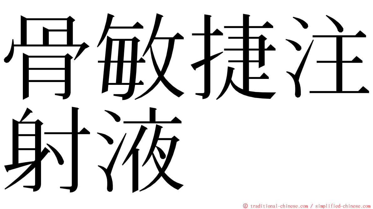 骨敏捷注射液 ming font