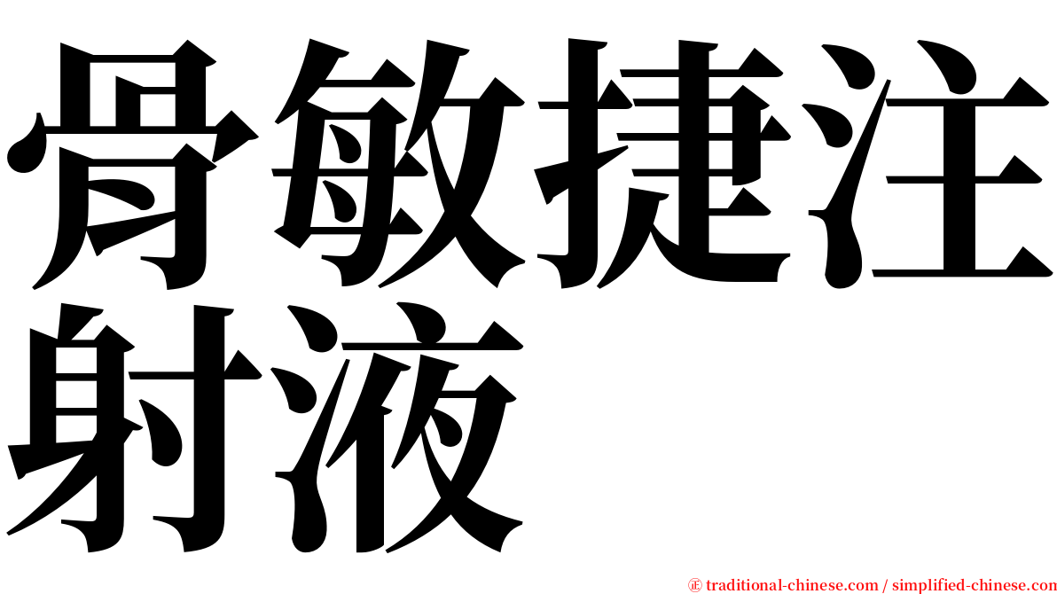 骨敏捷注射液 serif font
