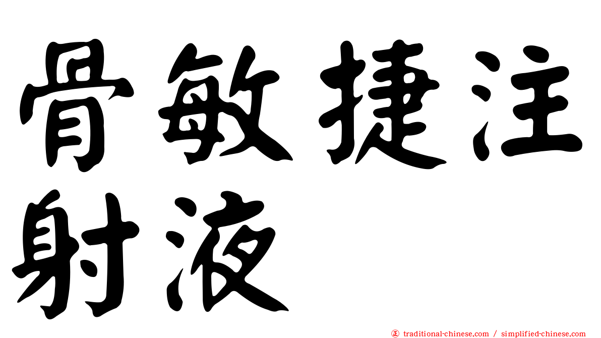 骨敏捷注射液