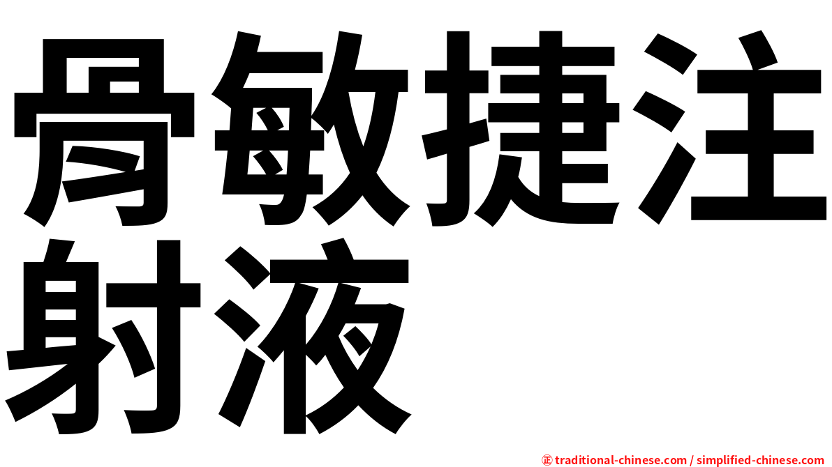 骨敏捷注射液