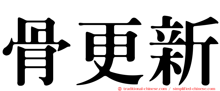 骨更新