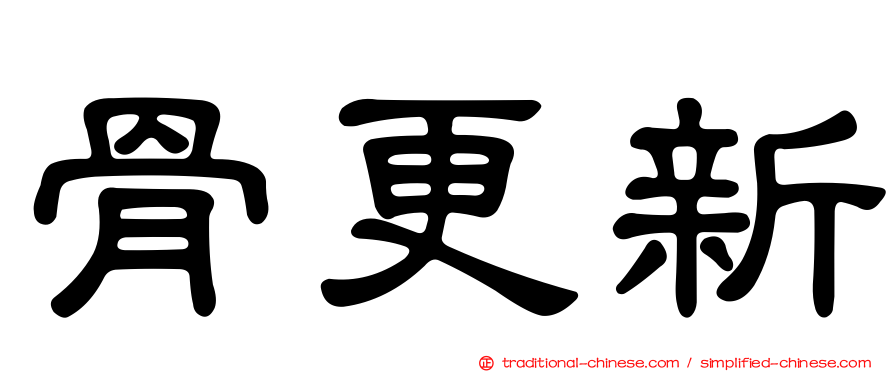 骨更新