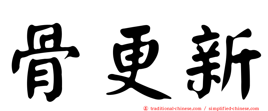 骨更新