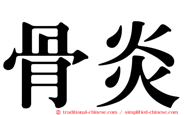 骨炎