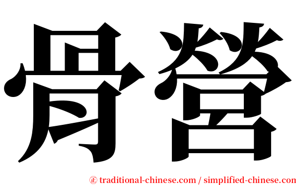 骨營 serif font