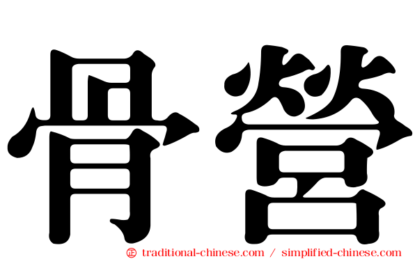 骨營