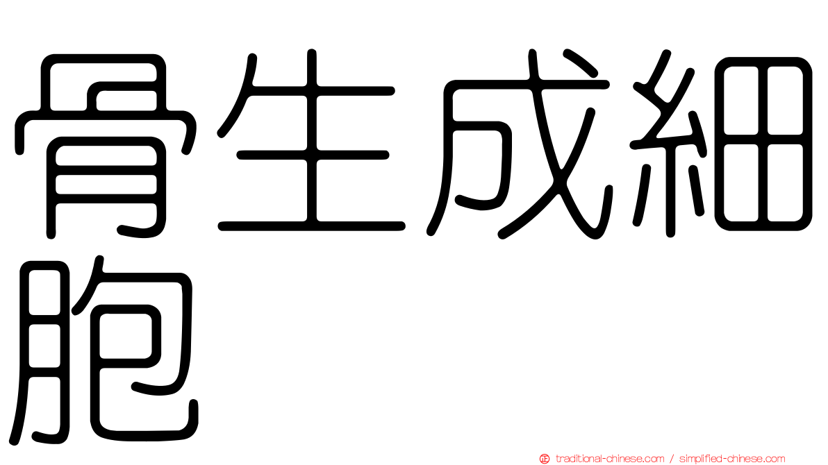 骨生成細胞