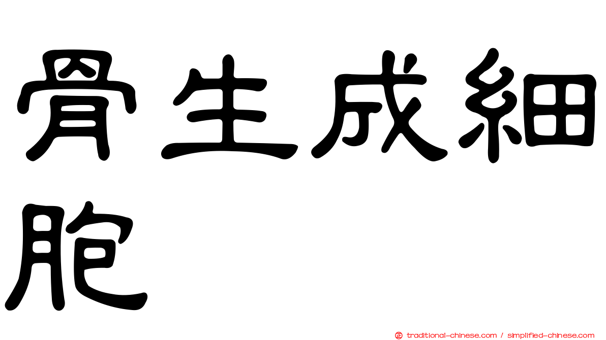 骨生成細胞
