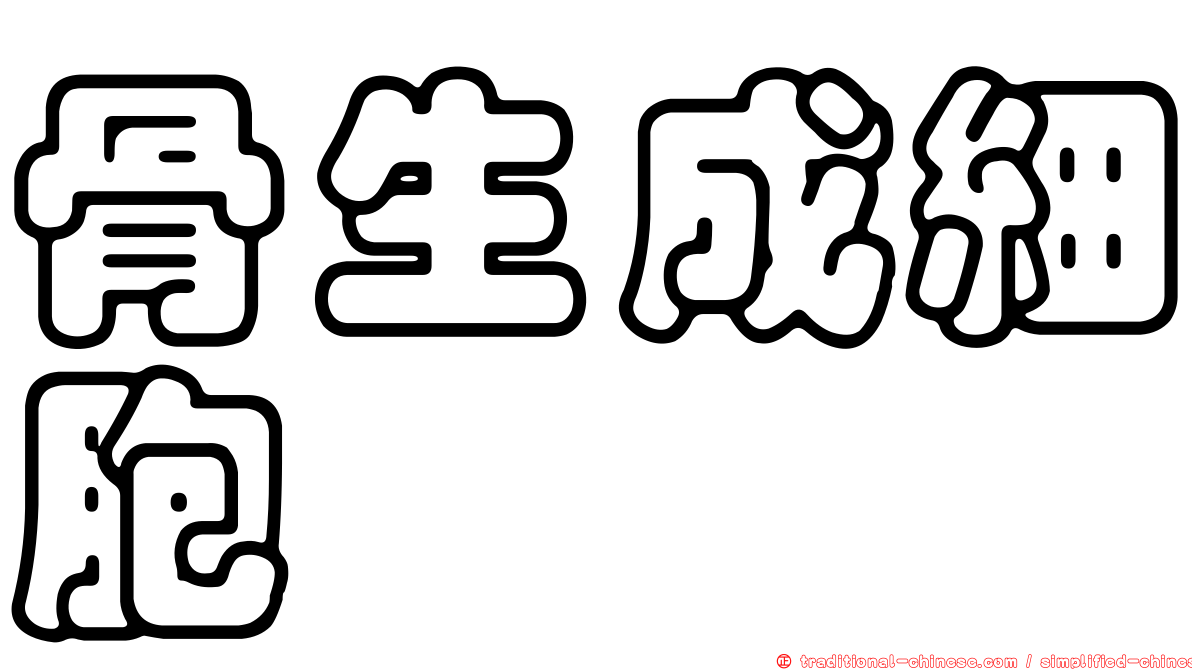 骨生成細胞