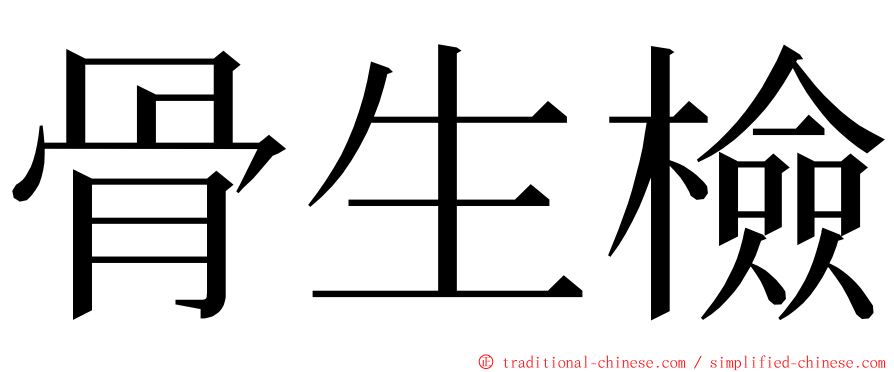 骨生檢 ming font