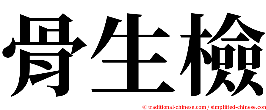骨生檢 serif font