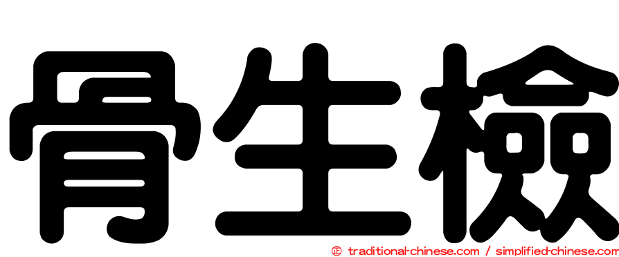 骨生檢