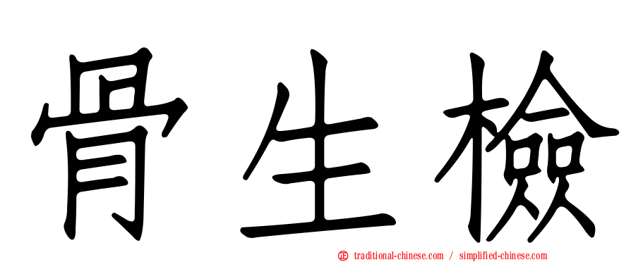骨生檢