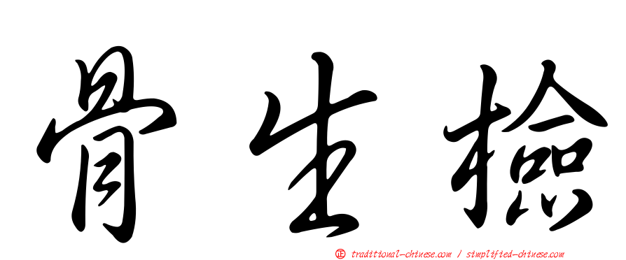 骨生檢