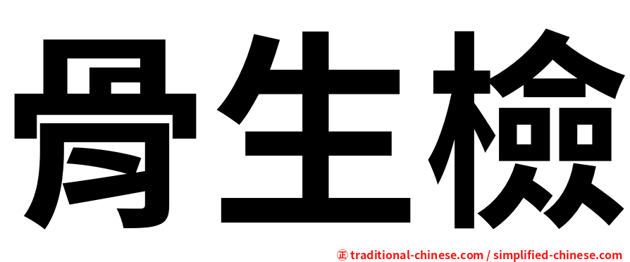 骨生檢