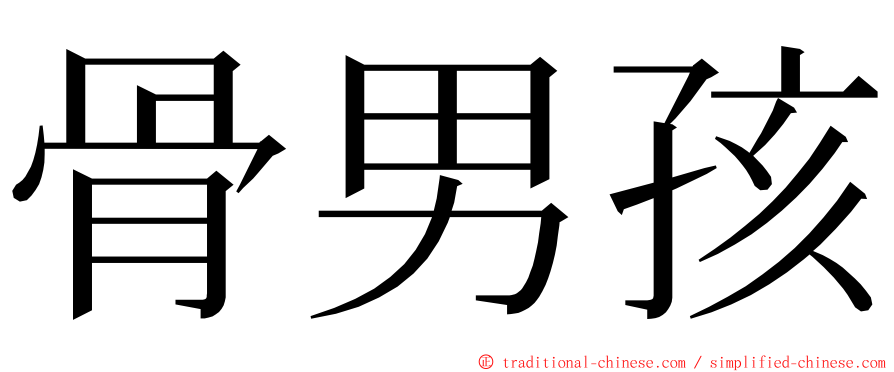 骨男孩 ming font