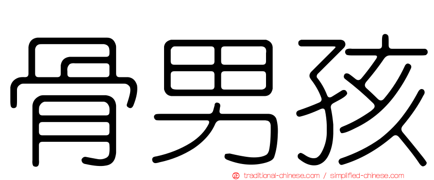 骨男孩