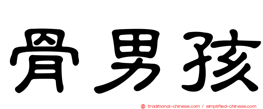 骨男孩