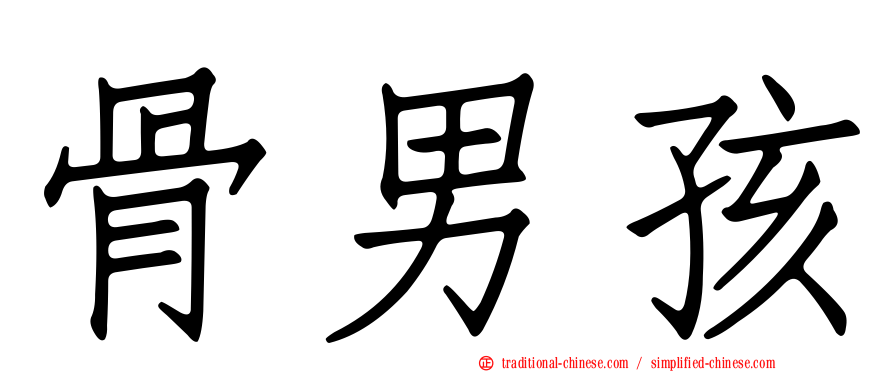 骨男孩