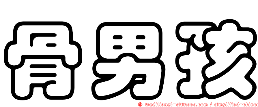 骨男孩