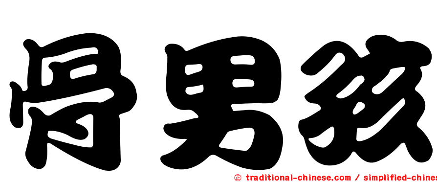 骨男孩